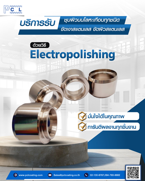 รับชุบผิวบนโลหะด้วยวิธี Electropolishing