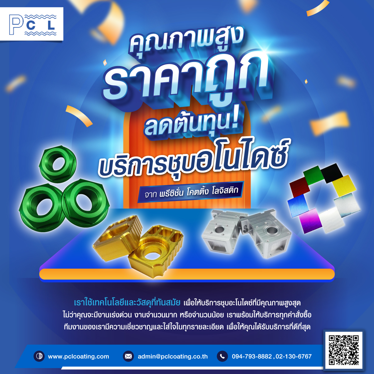 บริการชุบอโนไดซ์