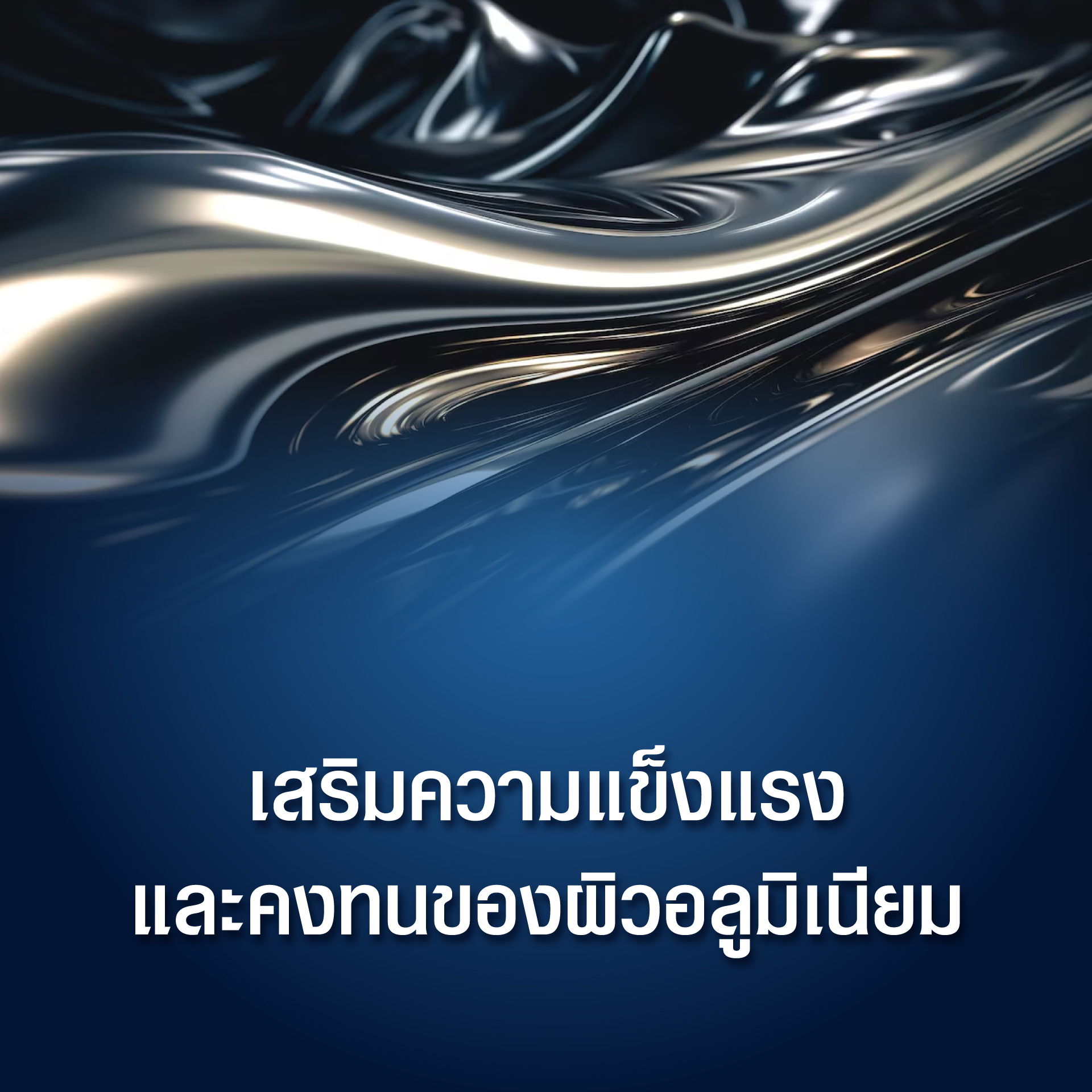 ชุบอโนไดซ์สีบนอลูมิเนียม 2