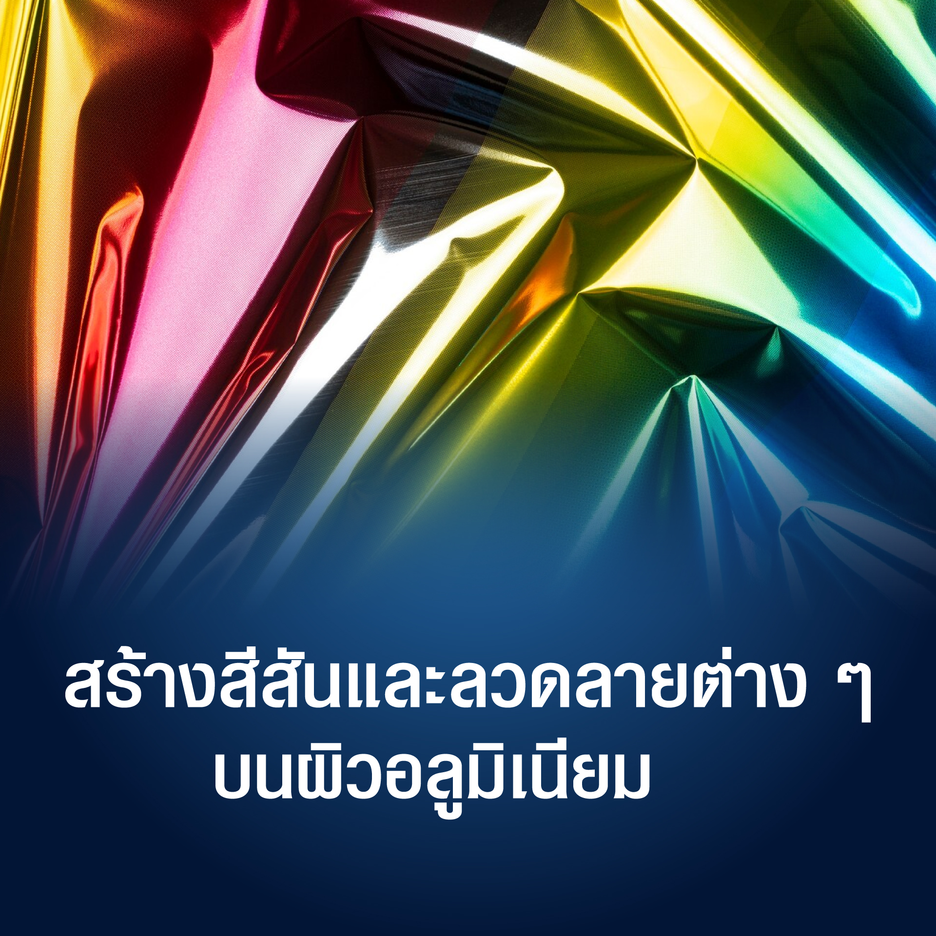 ชุบอโนไดซ์สีบนอลูมิเนียม 4